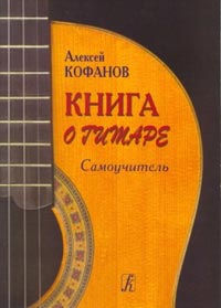А. Кофанов - Книга о гитаре: самоучитель