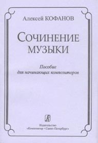А. Кофанов - Сочинение музыки