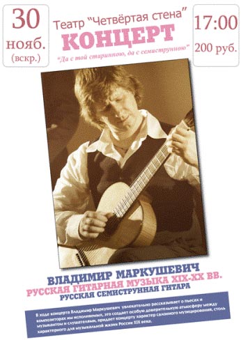 Афиша концерта В. Маркушевича