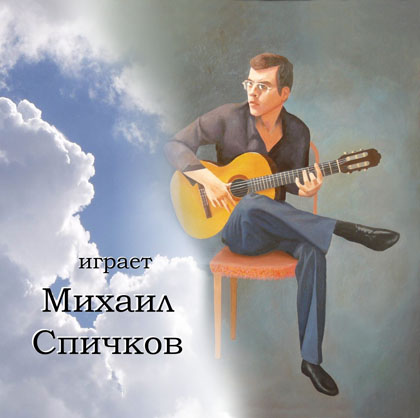 Диск Михаила Спичкова