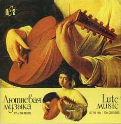 CD-альбом «Лютневая музыка XVI-XVII веков», 1995 г.